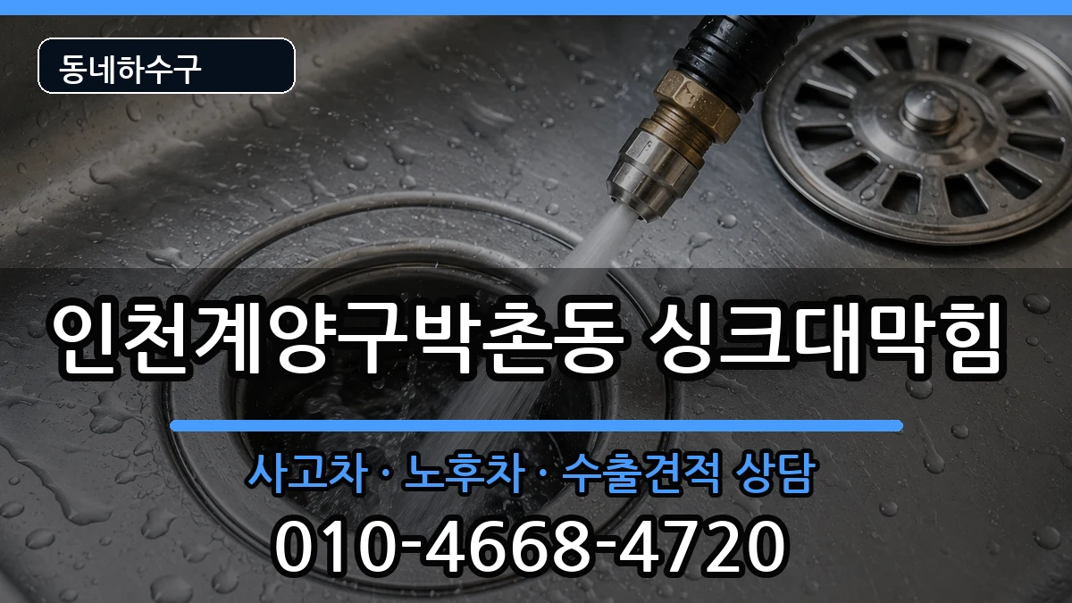 인천계양구박촌동 싱크대막힘 인천계양구박촌동 싱크대막힘 증상 처리 안내 이미지 1