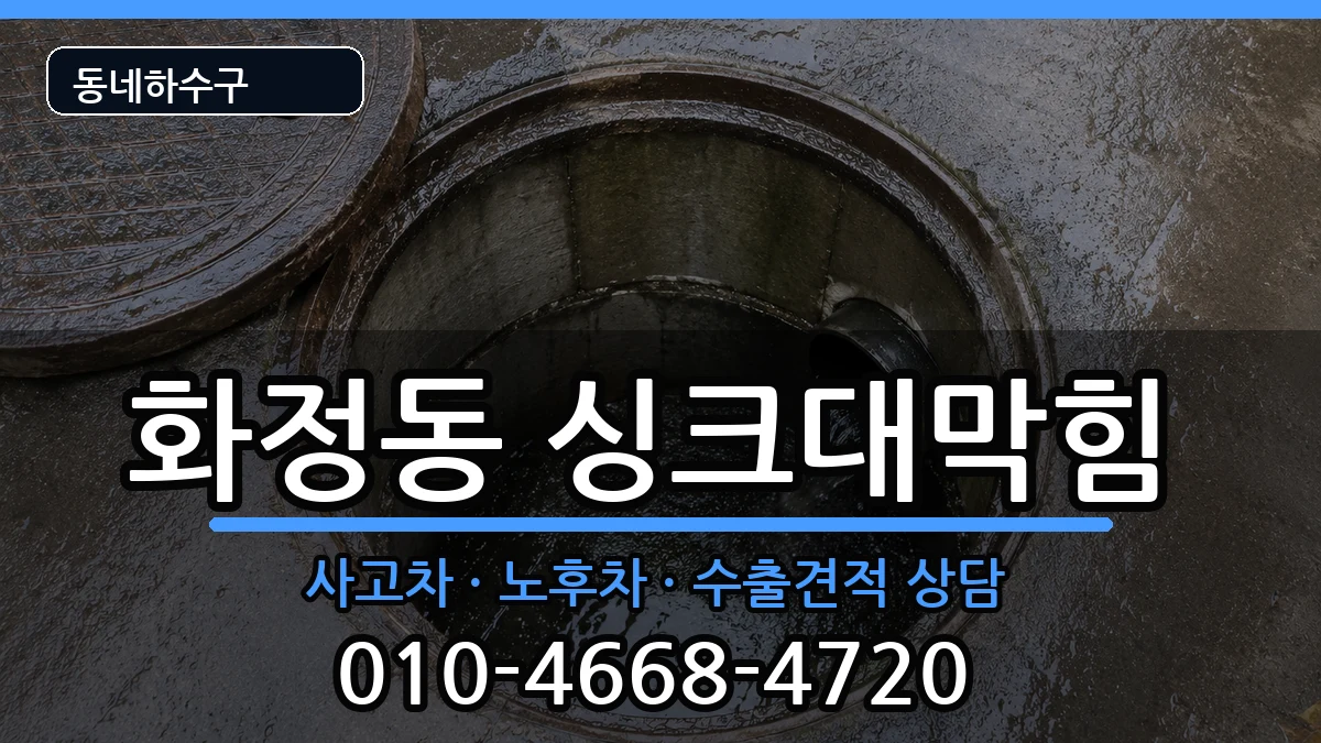 경기시흥시화정동  싱크대막힘 FAQ형
