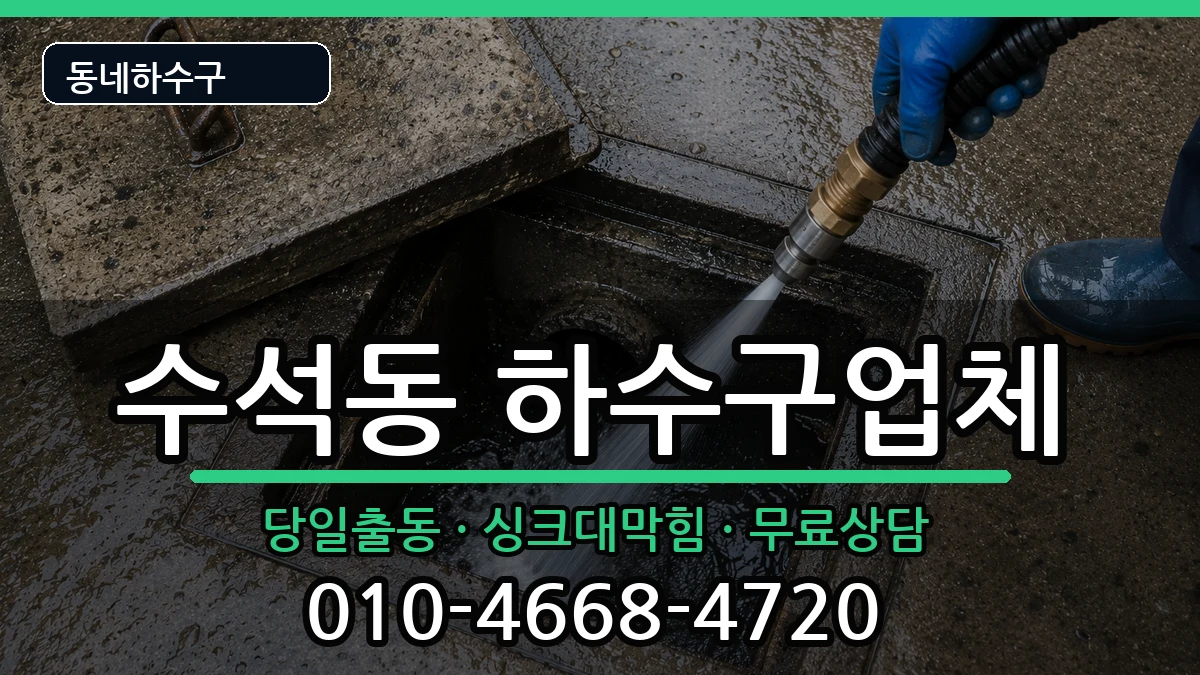 경기남양주시수석동  하수구막힘 주의사항형