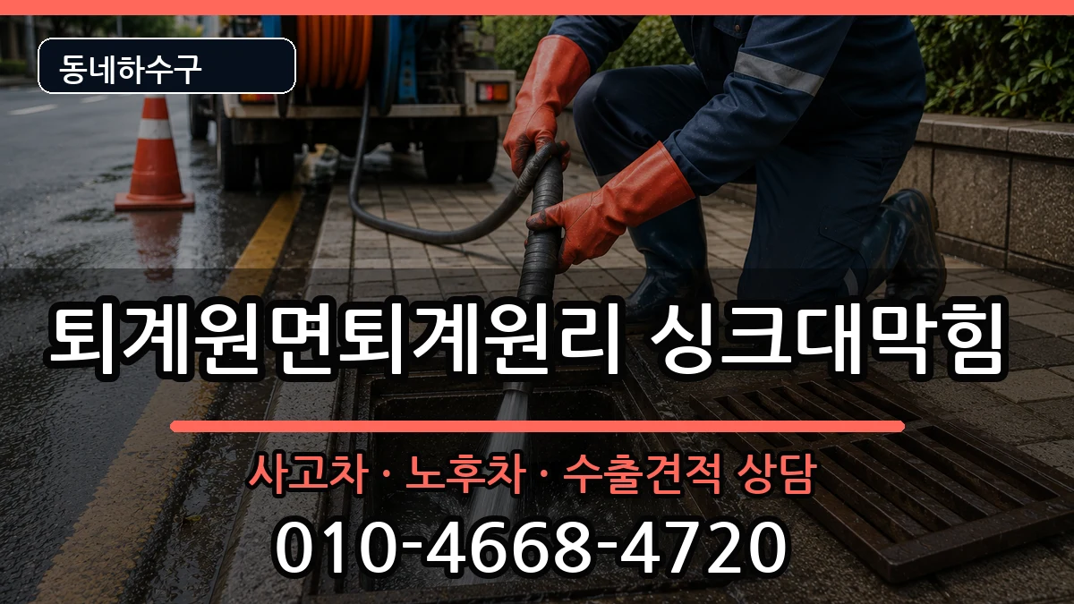 경기남양주시퇴계원면퇴계원리 싱크대막힘 증상 처리 안내 이미지 2