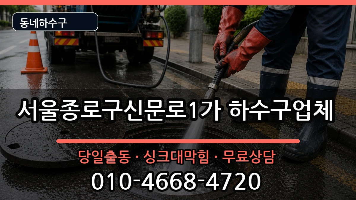 서울종로구신문로1가 하수구막힘 서울종로구신문로1가 하수구막힘 증상 처리 안내 이미지 3