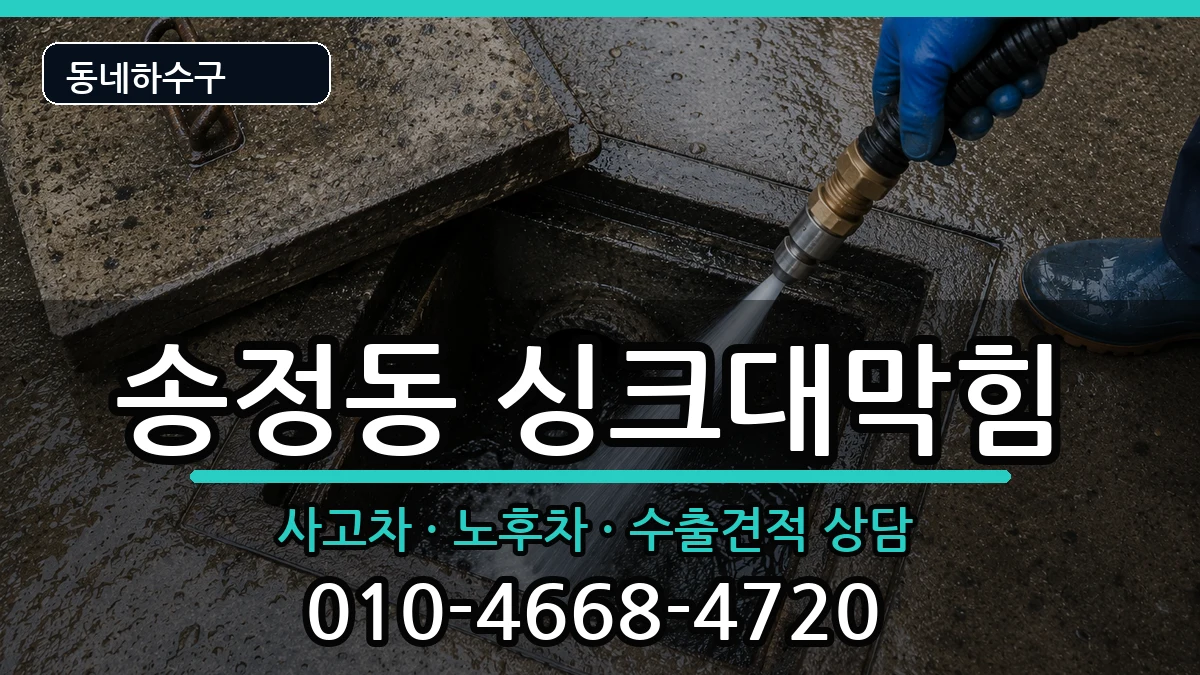 경기광주시송정동  싱크대막힘 주의사항형