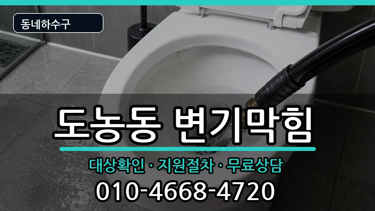 경기남양주시도농동  변기막힘 준비사항형