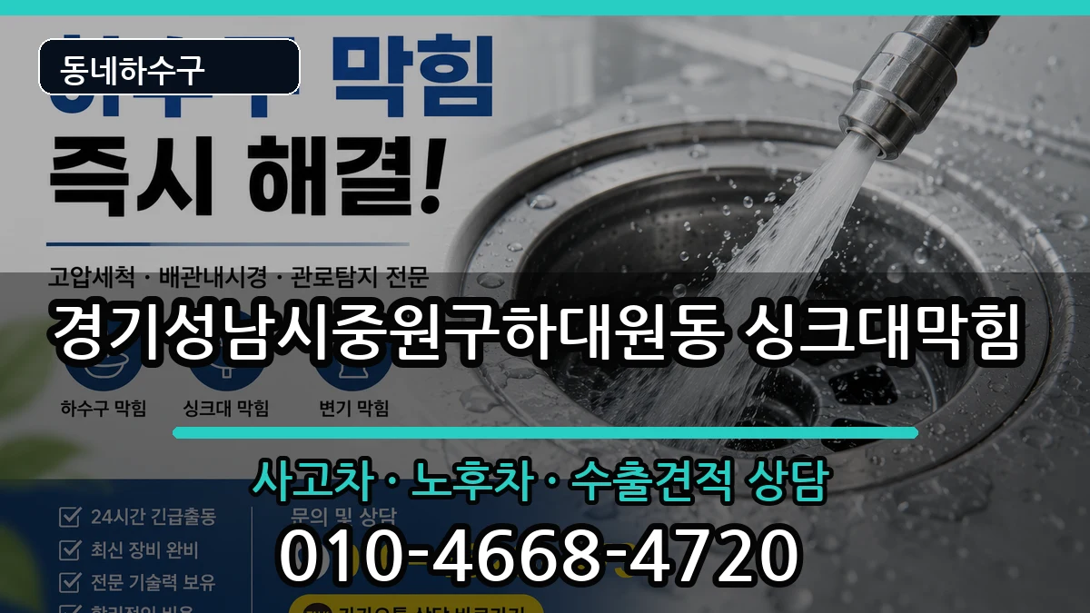 경기성남시중원구하대원동 싱크대막힘 경기성남시중원구하대원동 싱크대막힘 증상 처리 안내 이미지 3