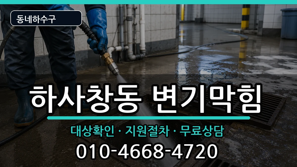 경기하남시하사창동 변기막힘 경기하남시하사창동 변기막힘 증상 처리 안내 이미지 3