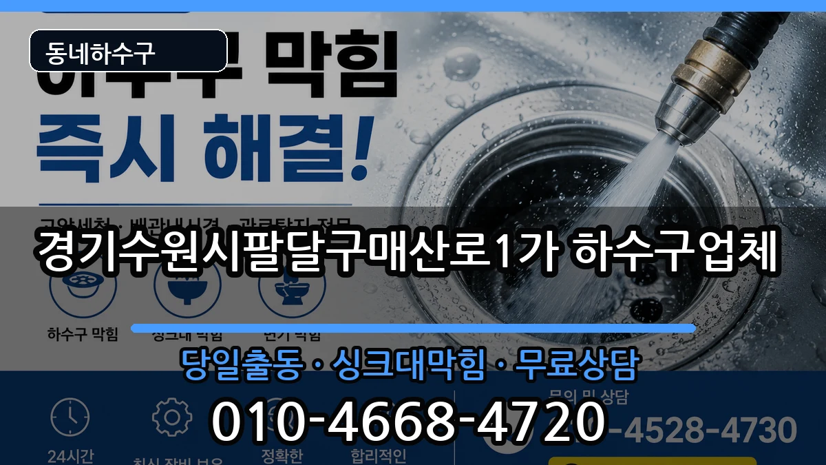 경기수원시팔달구매산로1가 하수구막힘 경기수원시팔달구매산로1가 하수구막힘 증상 처리 안내 이미지 1