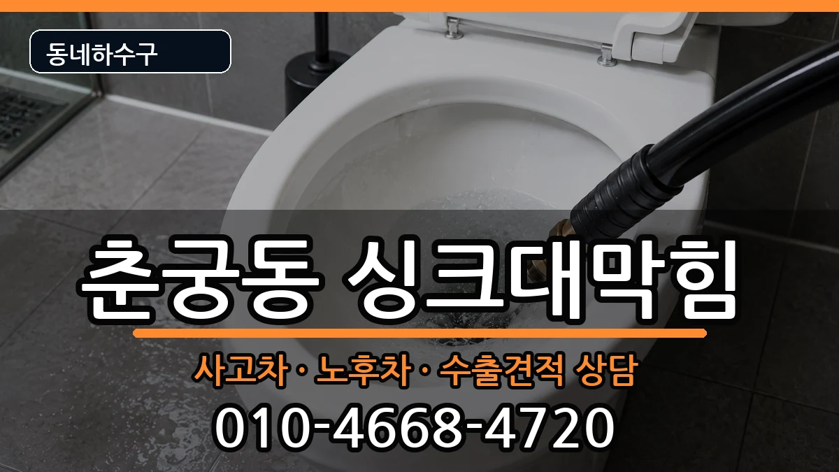 경기하남시춘궁동 싱크대막힘 경기하남시춘궁동 싱크대막힘 증상 처리 안내 이미지 2
