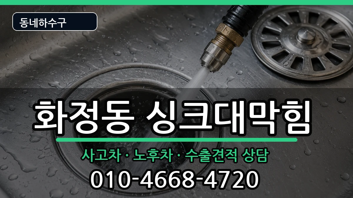 경기안산시단원구화정동 싱크대막힘 증상 처리 안내 이미지 2