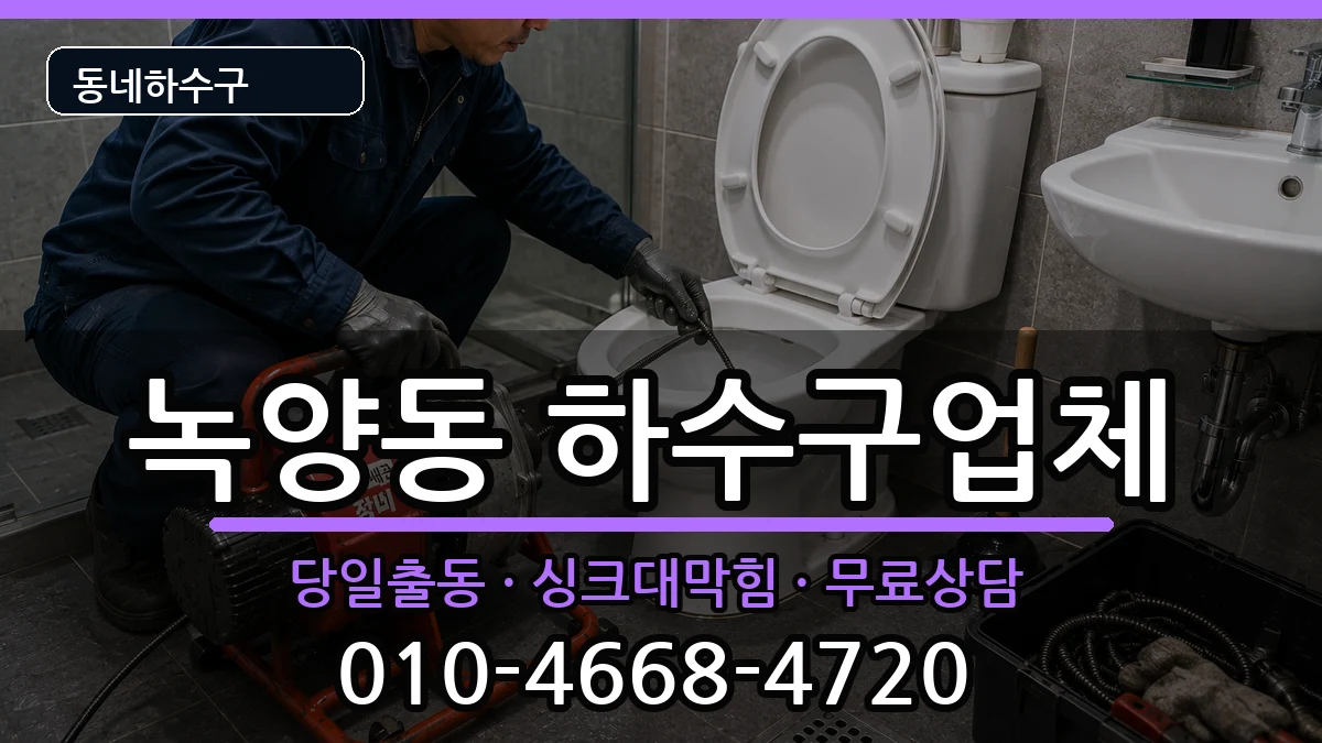 경기의정부시녹양동 하수구막힘 경기의정부시녹양동 하수구막힘 증상 처리 안내 이미지 2