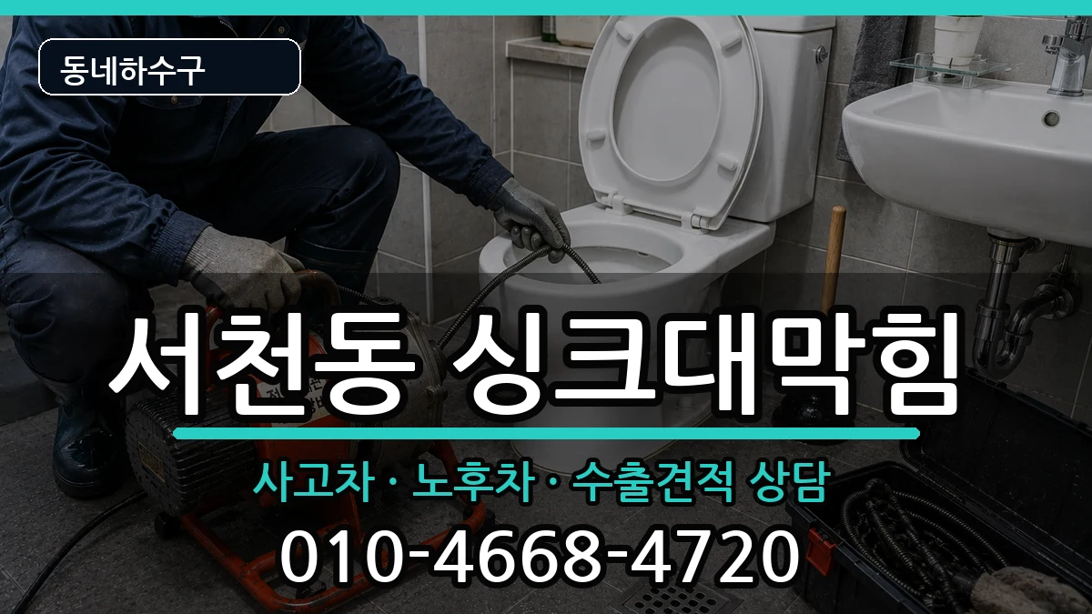 경기용인시기흥구서천동  싱크대막힘 비교형