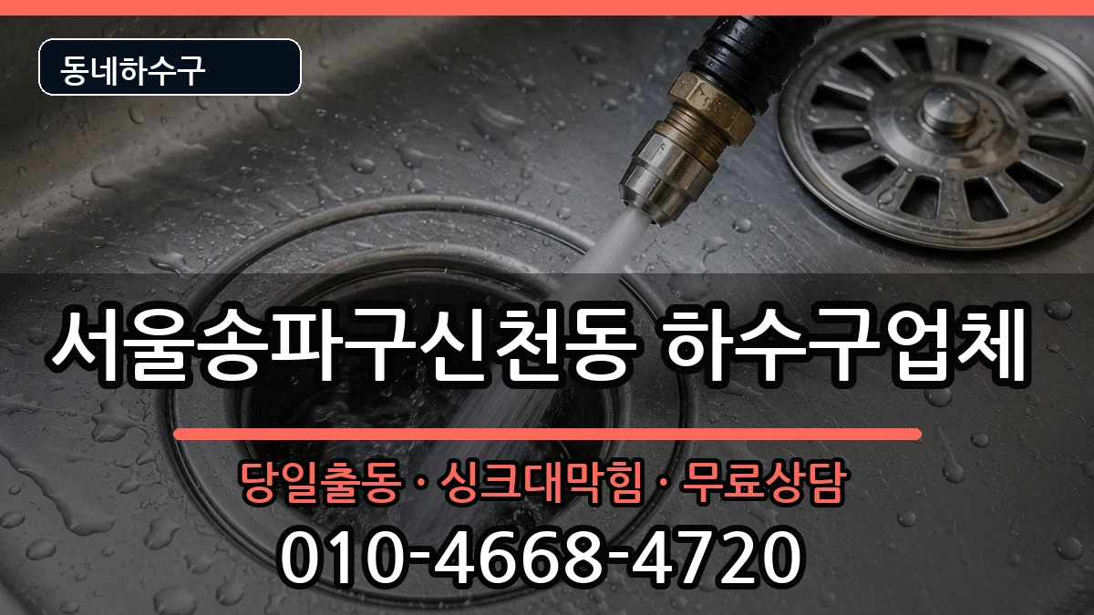 서울송파구신천동 하수구막힘 서울송파구신천동 하수구막힘 증상 처리 안내 이미지 3
