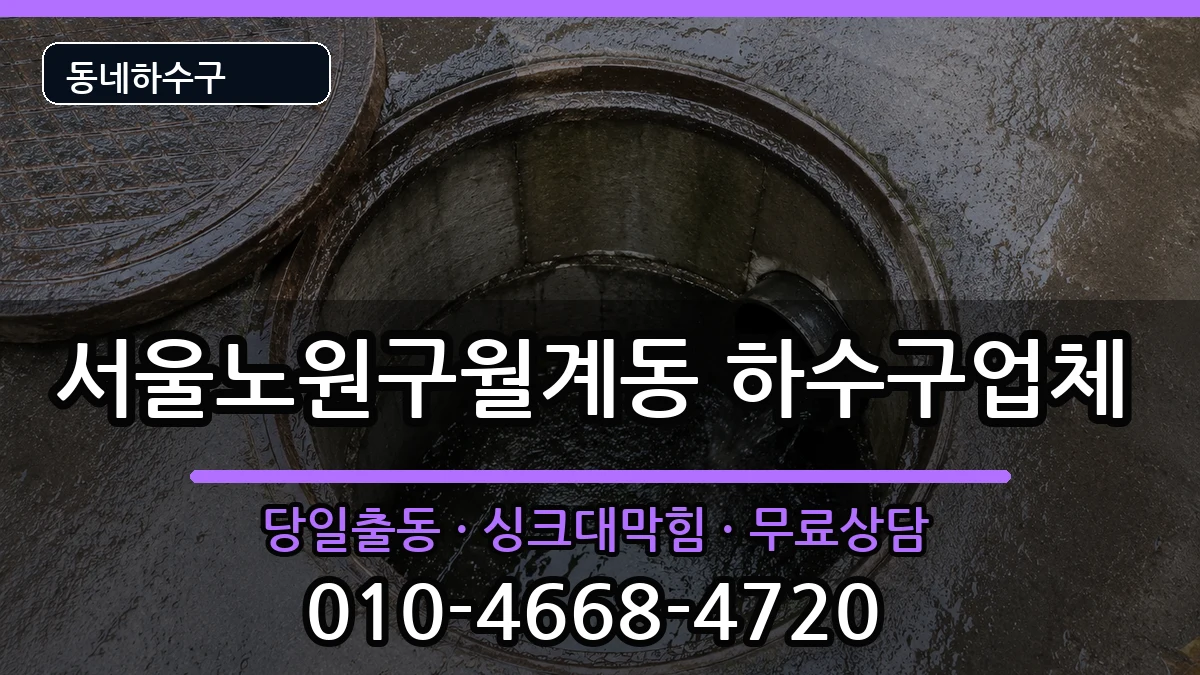서울노원구월계동 하수구막힘 서울노원구월계동 하수구막힘 증상 처리 안내 이미지 2