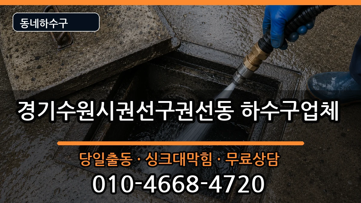 경기수원시권선구권선동  하수구막힘 주의사항형