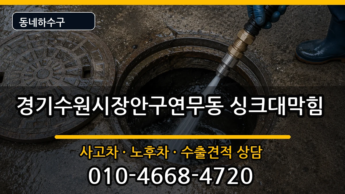 경기수원시장안구연무동 싱크대막힘 증상 처리 안내 이미지 1