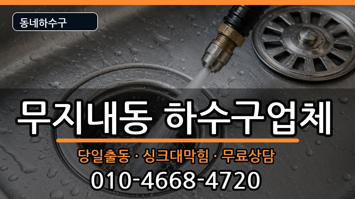 경기시흥시무지내동  하수구막힘 비용형