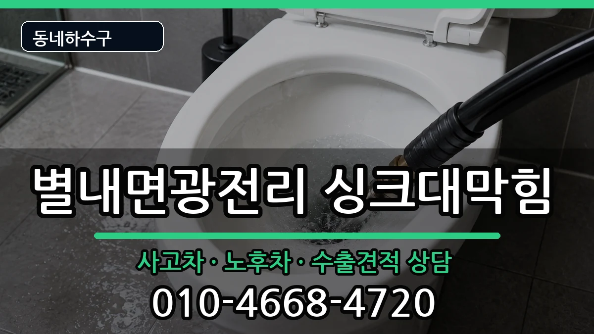 경기남양주시별내면광전리 싱크대막힘 경기남양주시별내면광전리 싱크대막힘 증상 처리 안내 이미지 2
