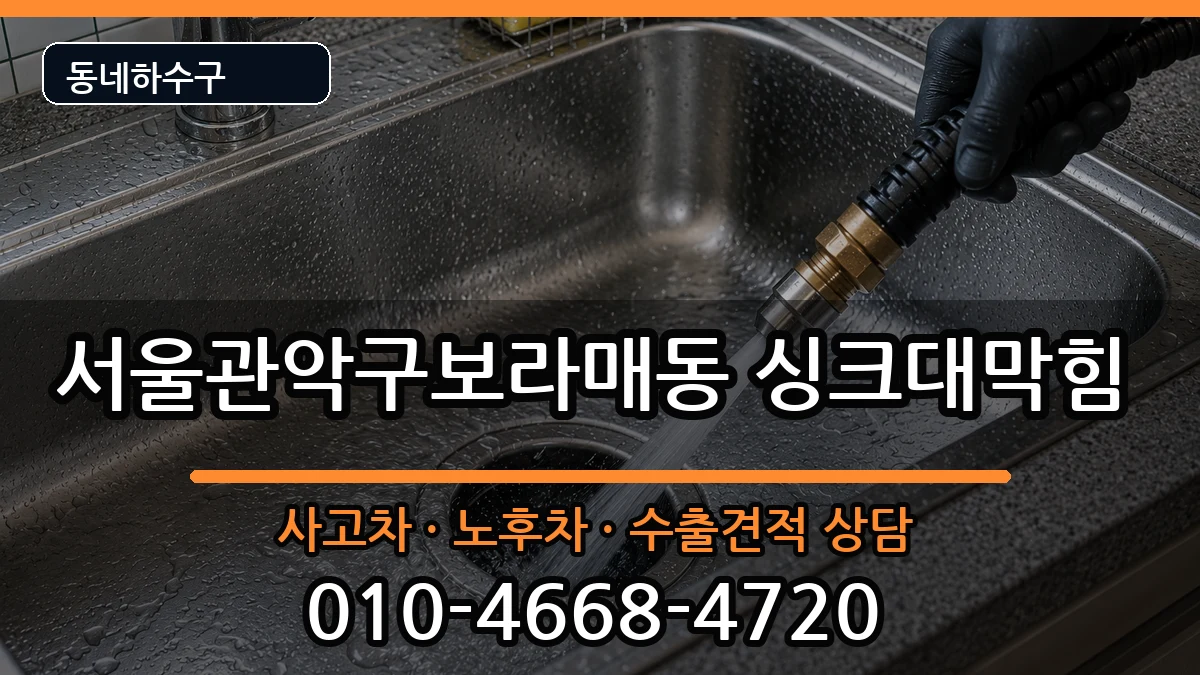 서울관악구보라매동 싱크대막힘 증상 처리 안내 이미지 1