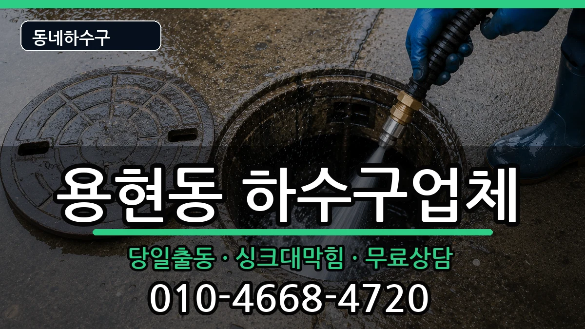 경기의정부시용현동 하수구막힘 경기의정부시용현동 하수구막힘 증상 처리 안내 이미지 2