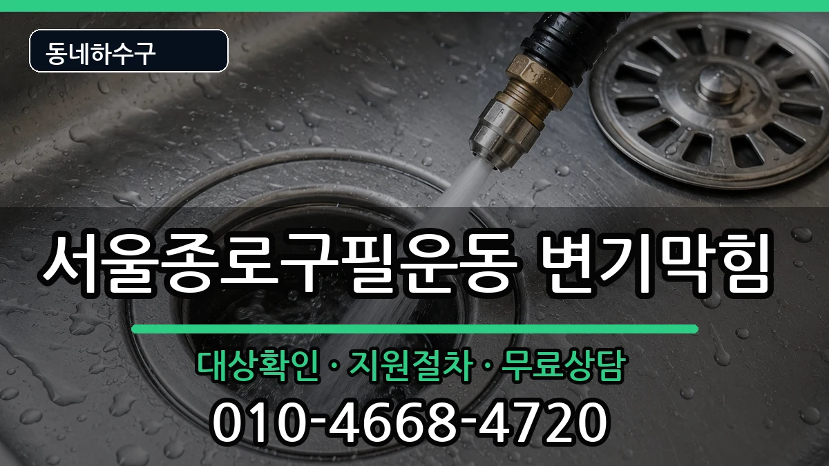 서울종로구필운동 변기막힘 증상 처리 안내 이미지 2