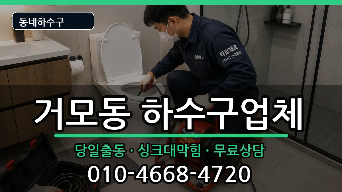 경기시흥시거모동 하수구막힘 경기시흥시거모동 하수구막힘 증상 처리 안내 이미지 3