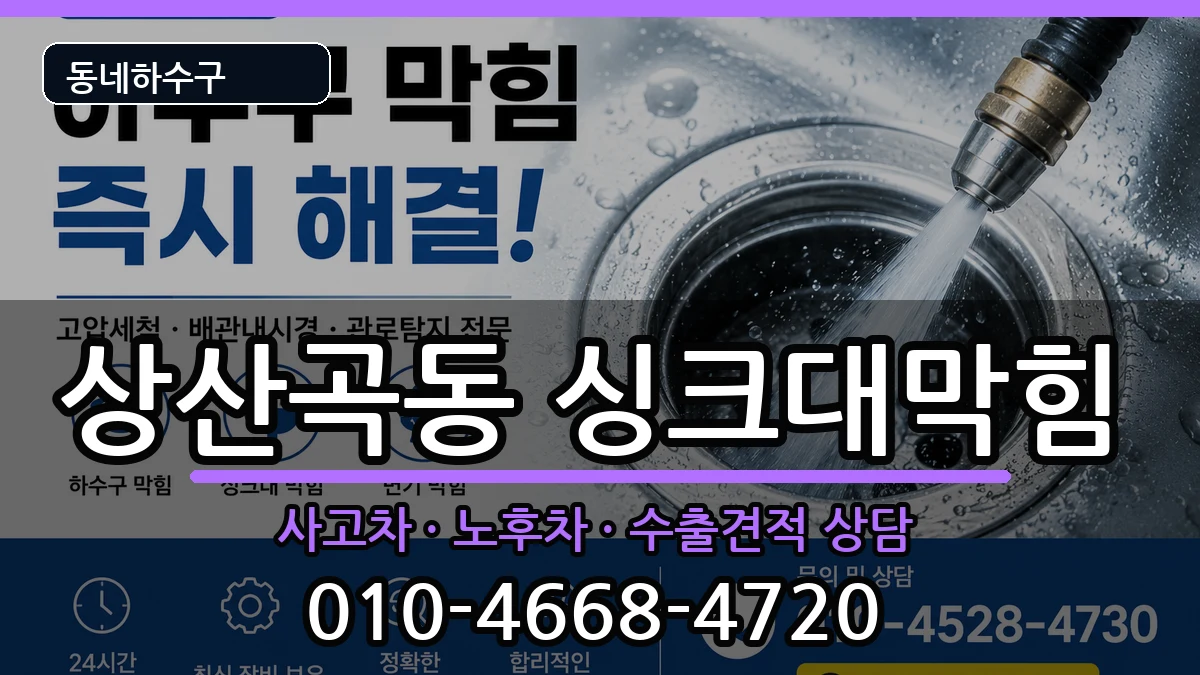 경기하남시상산곡동 싱크대막힘 경기하남시상산곡동 싱크대막힘 증상 처리 안내 이미지 3
