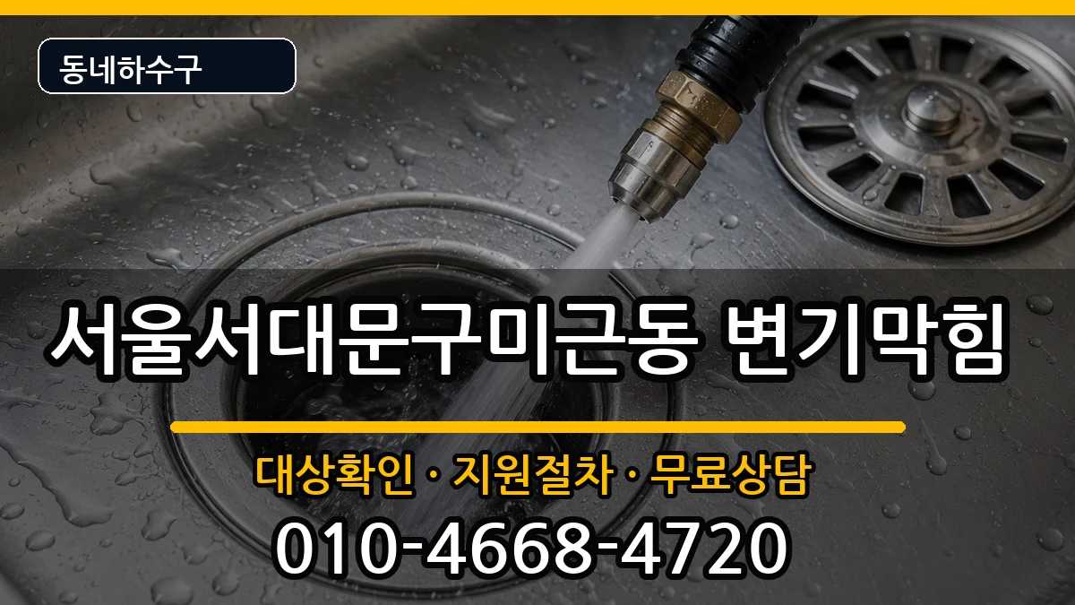 서울서대문구미근동 변기막힘 서울서대문구미근동 변기막힘 증상 처리 안내 이미지 3