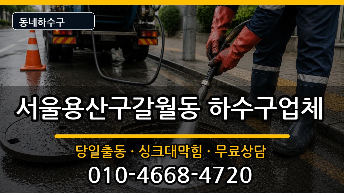 서울용산구갈월동 하수구막힘 증상 처리 안내 이미지 1