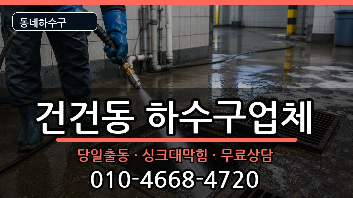 경기안산시상록구건건동 하수구막힘 경기안산시상록구건건동 하수구막힘 증상 처리 안내 이미지 1