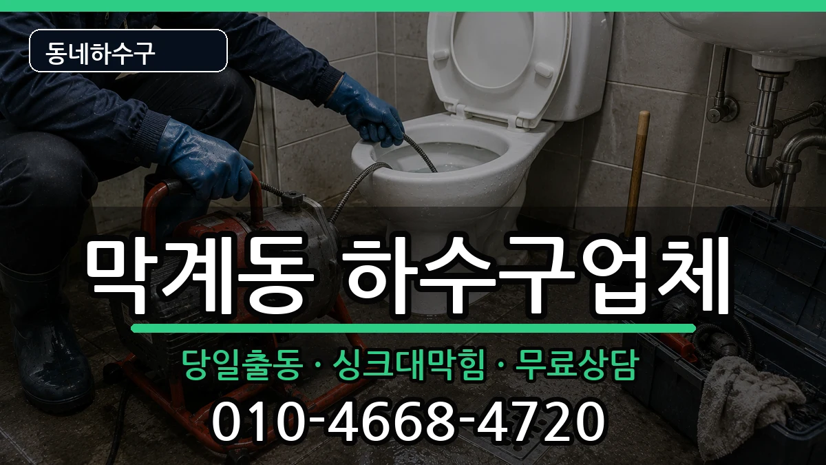 경기과천시막계동  하수구막힘 비교형