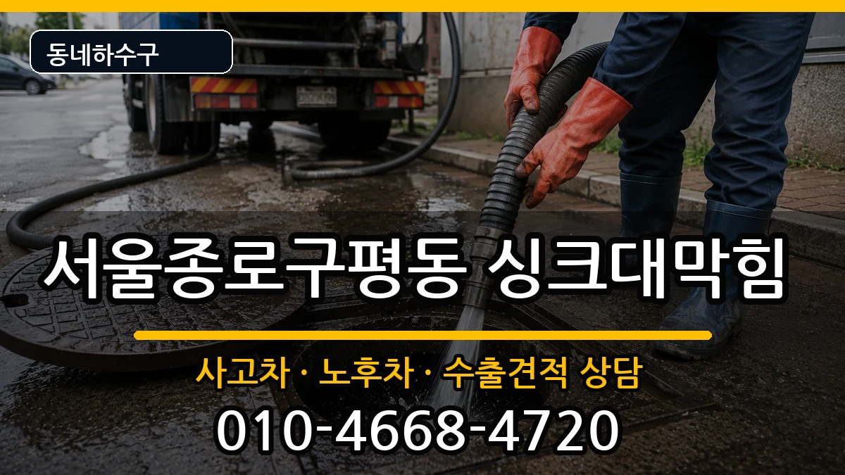 서울종로구평동 싱크대막힘 서울종로구평동 싱크대막힘 증상 처리 안내 이미지 3