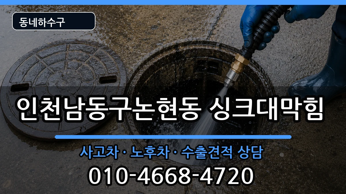 인천남동구논현동 싱크대막힘 인천남동구논현동 싱크대막힘 증상 처리 안내 이미지 1