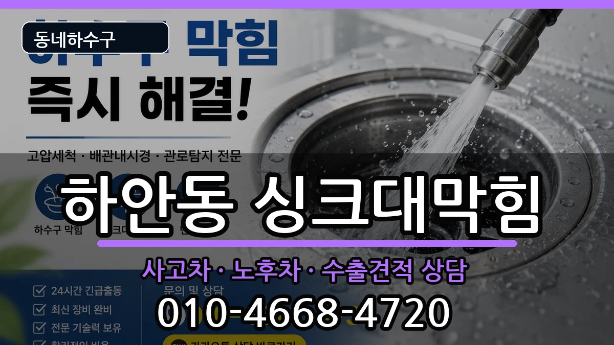 경기광명시하안동  싱크대막힘 지역형