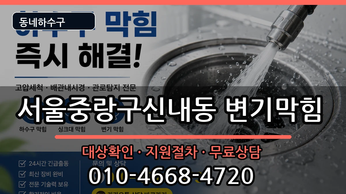 서울중랑구신내동 변기막힘 서울중랑구신내동 변기막힘 증상 처리 안내 이미지 2