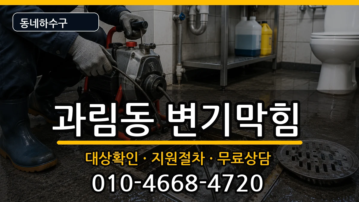 경기시흥시과림동 변기막힘 경기시흥시과림동 변기막힘 증상 처리 안내 이미지 1