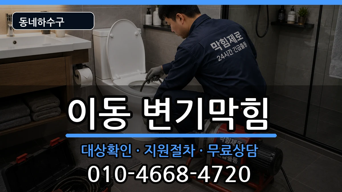 경기안산시상록구이동 변기막힘 증상 처리 안내 이미지 3