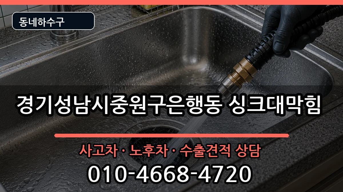 경기성남시중원구은행동 싱크대막힘 경기성남시중원구은행동 싱크대막힘 증상 처리 안내 이미지 3