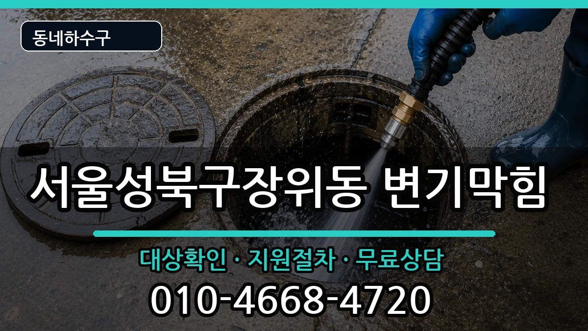서울성북구장위동  변기막힘 FAQ형