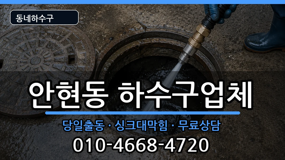 경기시흥시안현동  하수구막힘 주의사항형