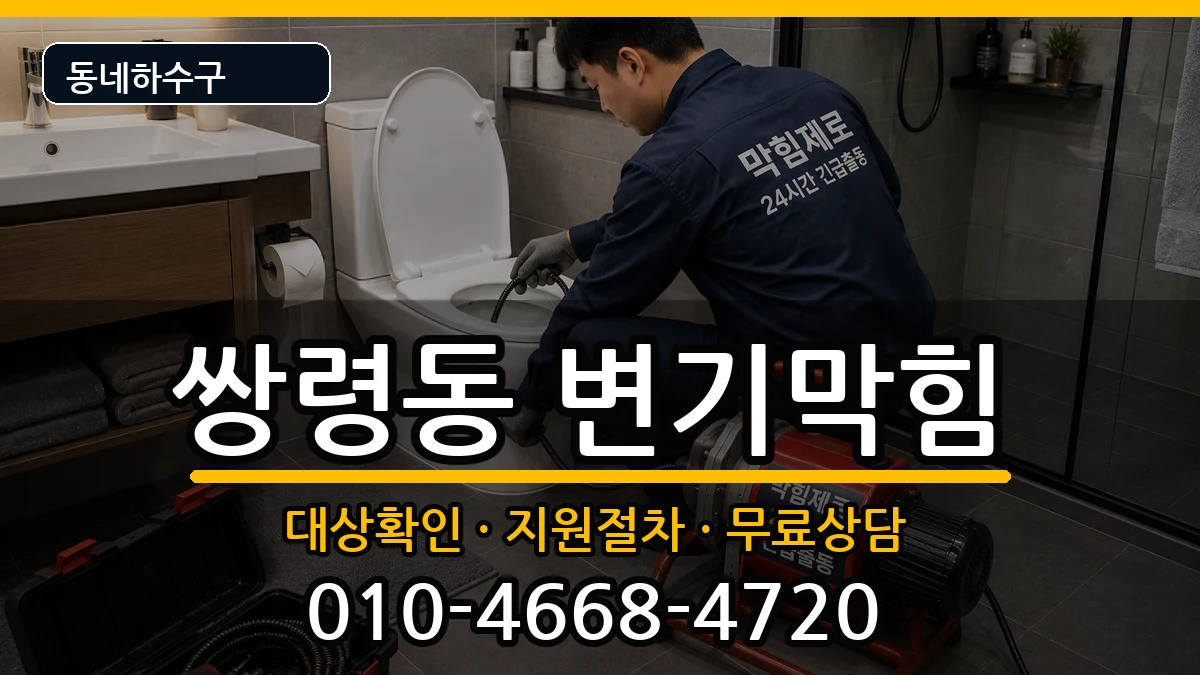 경기광주시쌍령동 변기막힘 경기광주시쌍령동 변기막힘 증상 처리 안내 이미지 1