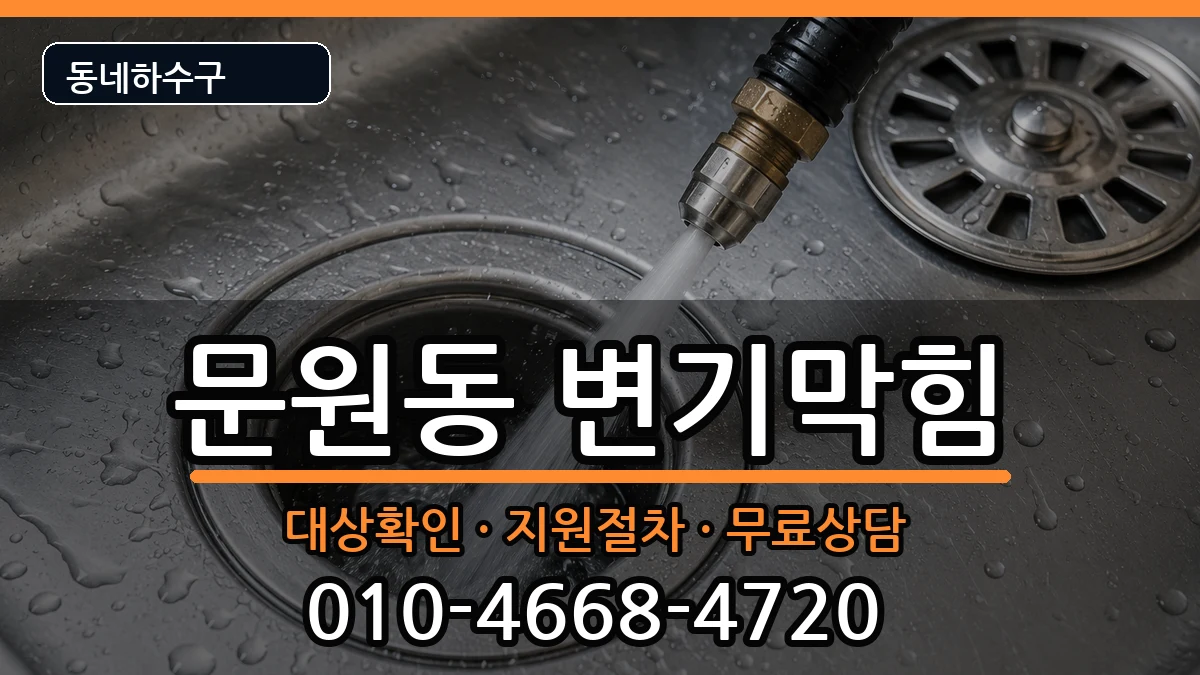경기과천시문원동  변기막힘 비용형