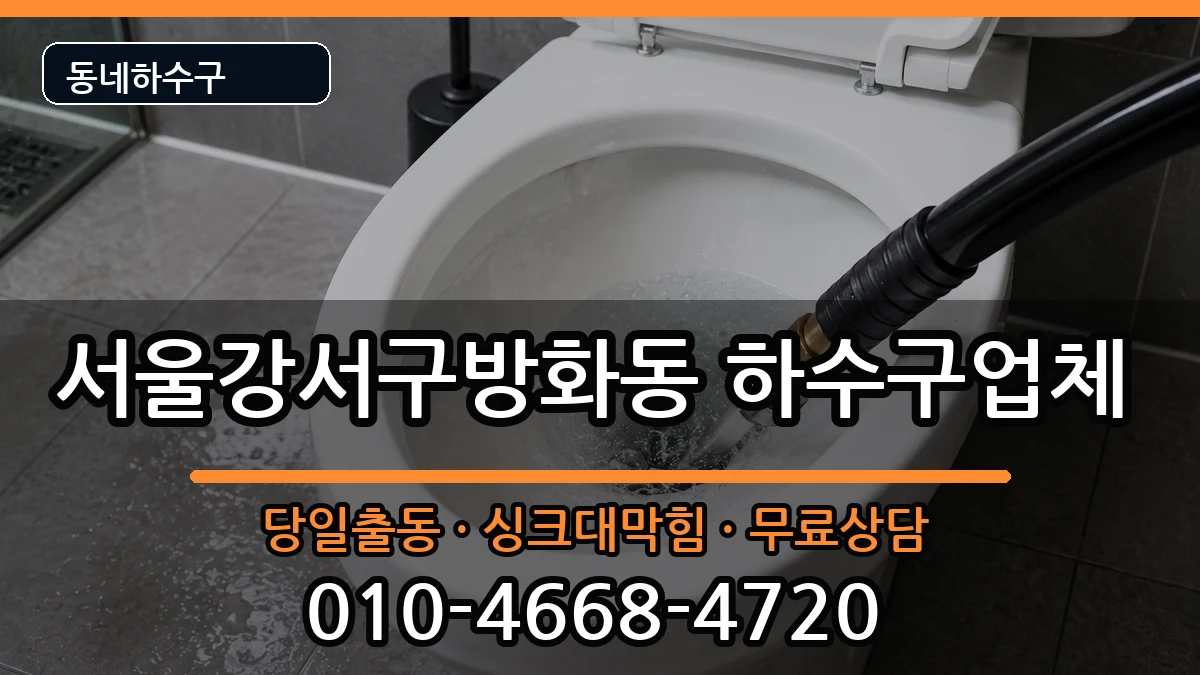 서울강서구방화동 하수구막힘 서울강서구방화동 하수구막힘 증상 처리 안내 이미지 1