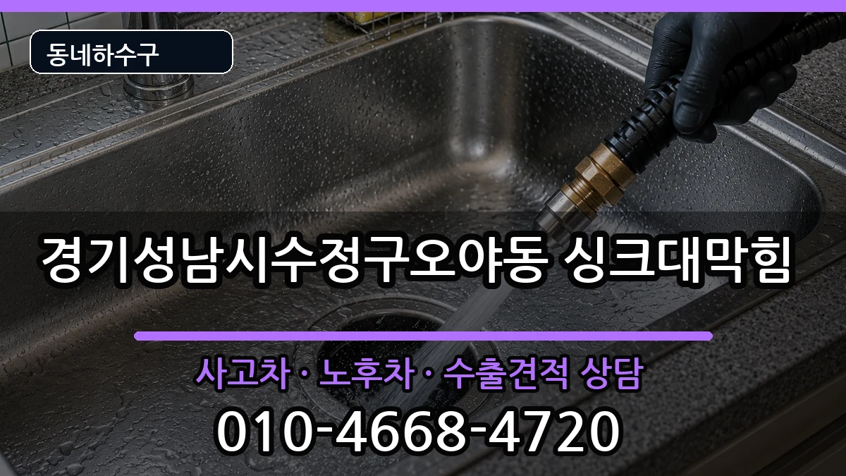 경기성남시수정구오야동 싱크대막힘 경기성남시수정구오야동 싱크대막힘 증상 처리 안내 이미지 3