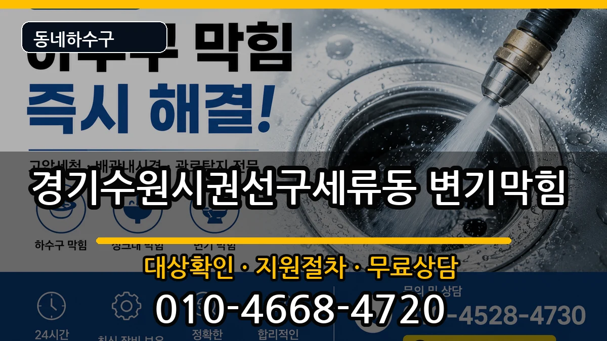 경기수원시권선구세류동 변기막힘 경기수원시권선구세류동 변기막힘 증상 처리 안내 이미지 3
