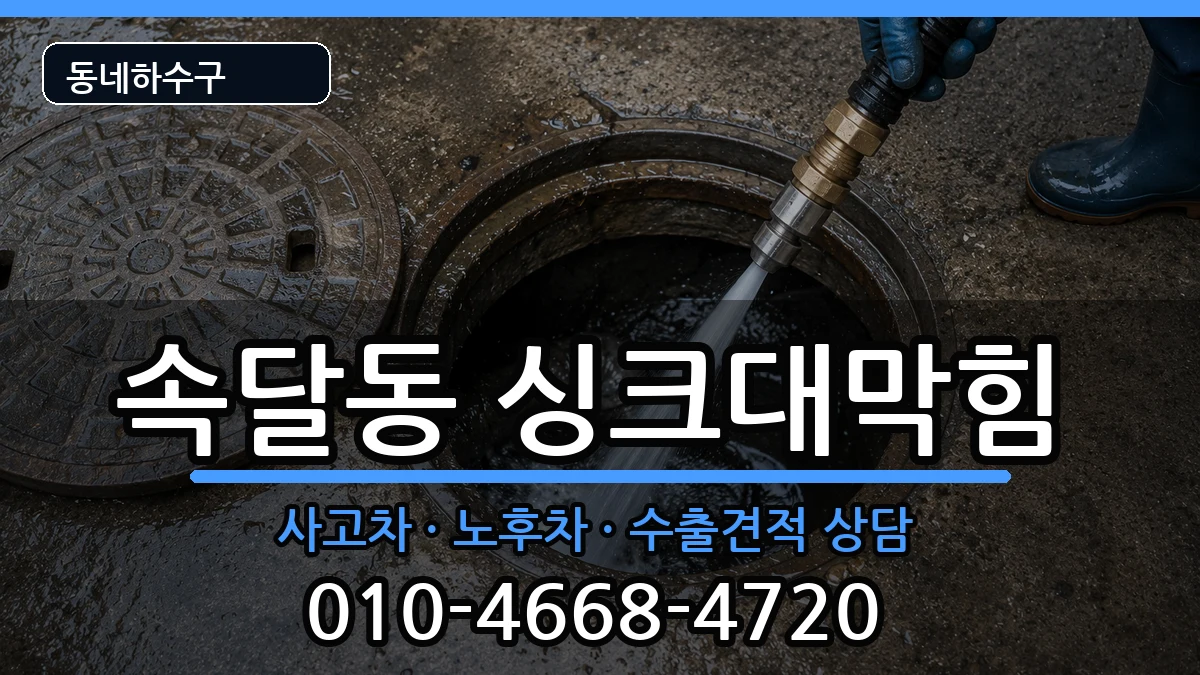 경기군포시속달동  싱크대막힘 주의사항형
