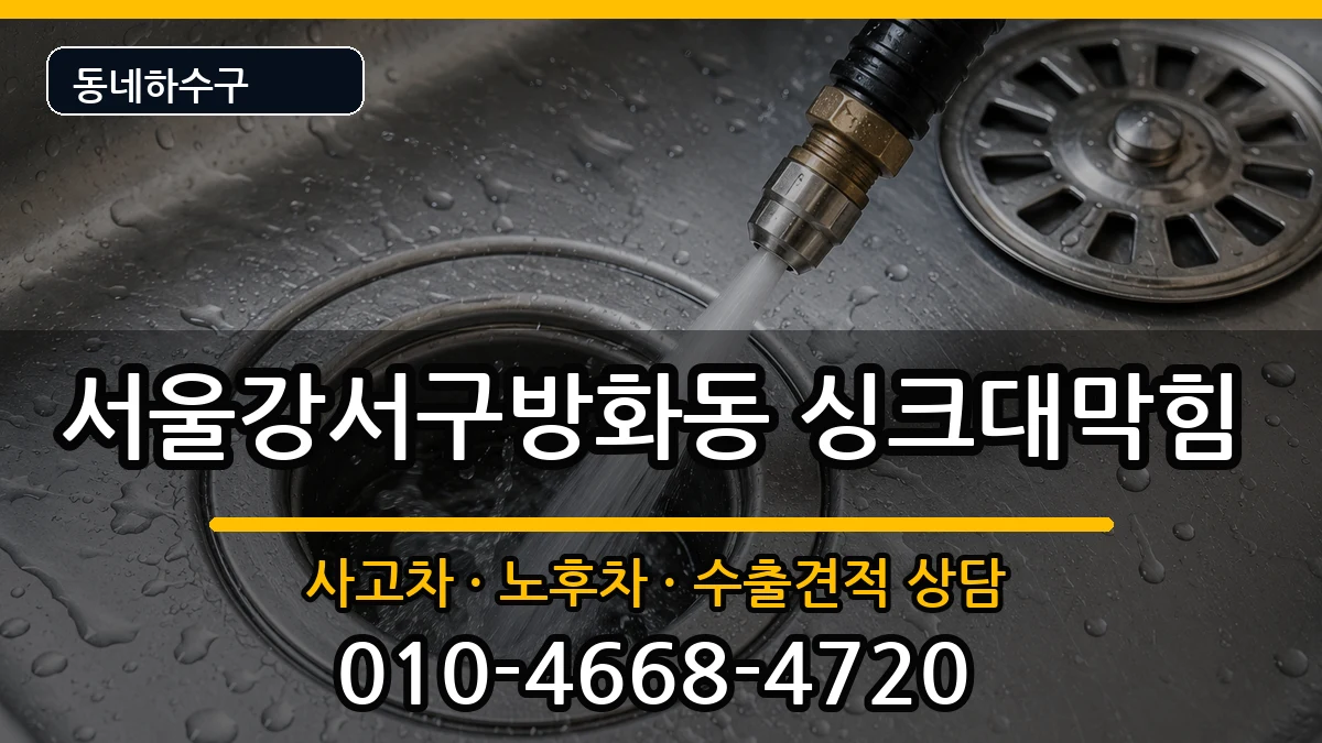 서울강서구방화동  싱크대막힘 비용형