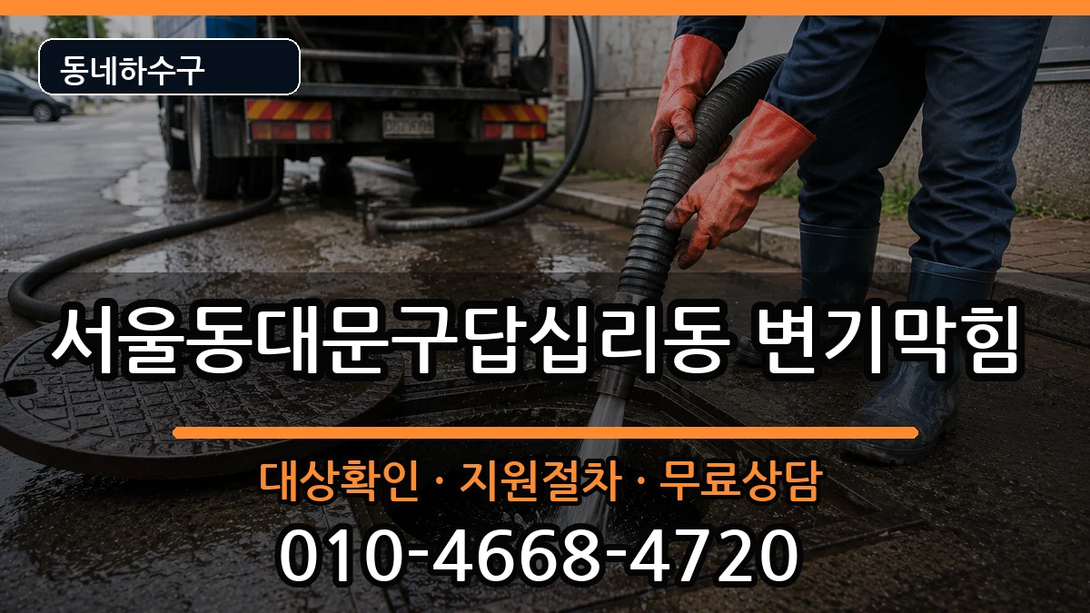 서울동대문구답십리동  변기막힘 정보형