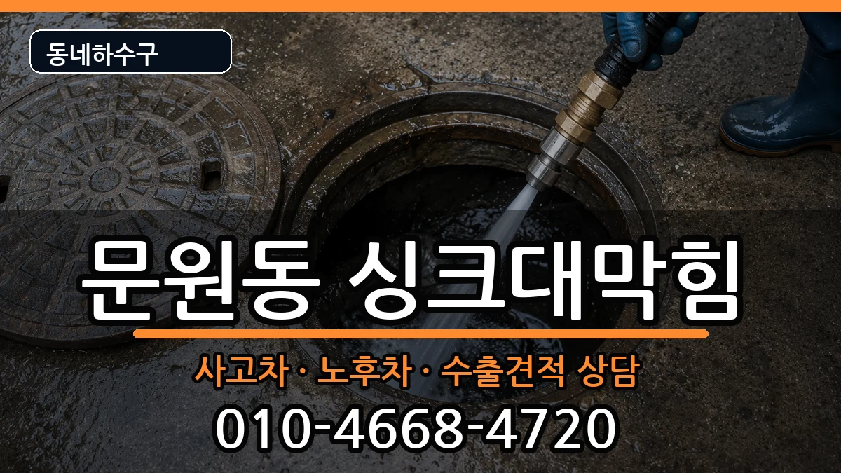경기과천시문원동 싱크대막힘 경기과천시문원동 싱크대막힘 증상 처리 안내 이미지 2