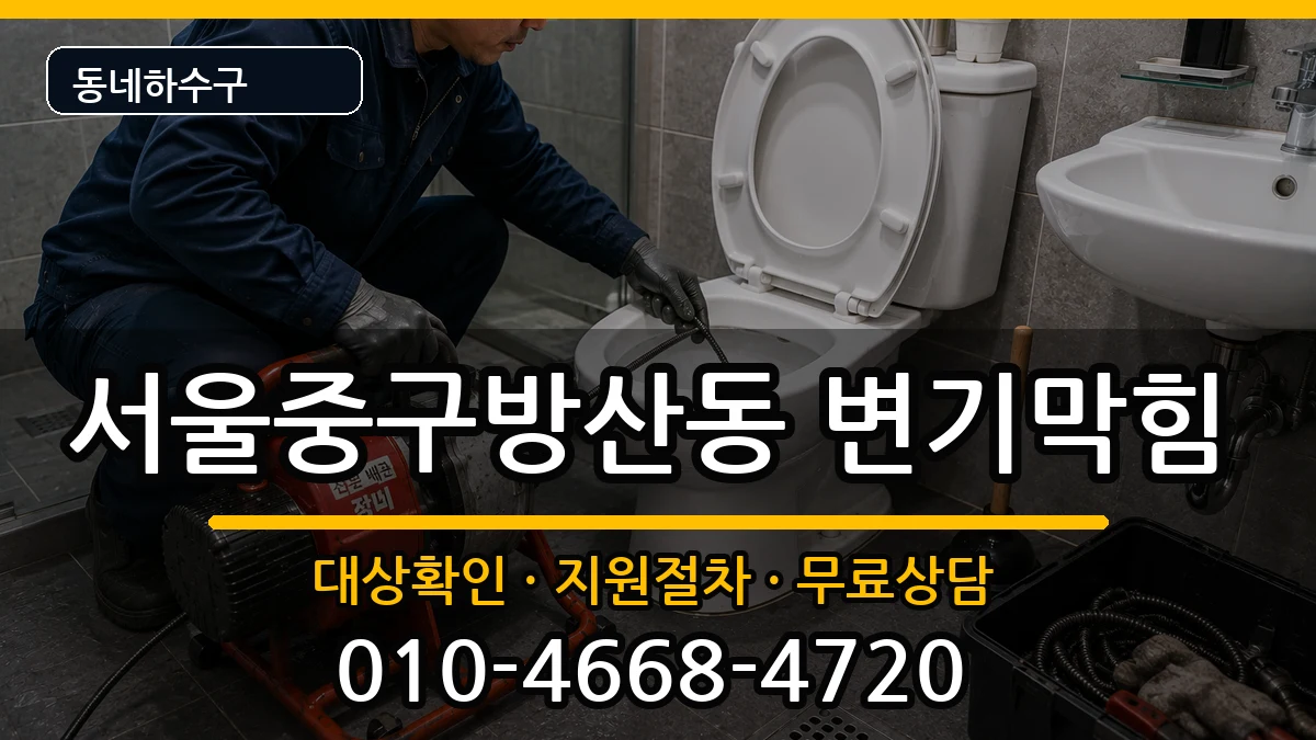 서울중구방산동  변기막힘 사례형
