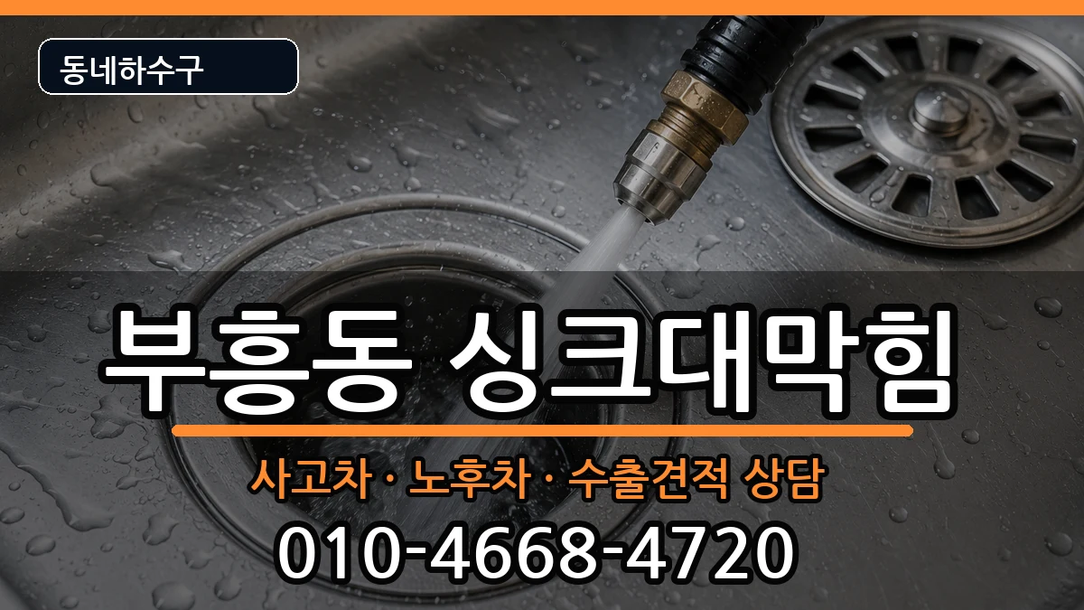 경기안양시동안구부흥동  싱크대막힘 비용형