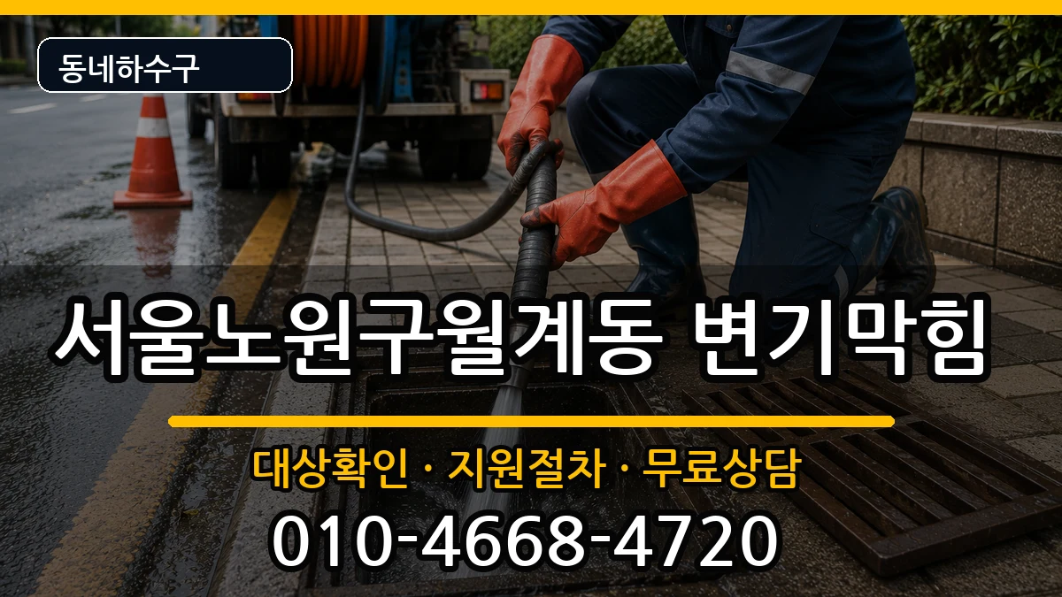 서울노원구월계동 변기막힘 서울노원구월계동 변기막힘 증상 처리 안내 이미지 1